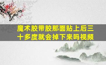 魔术胶带胶那面贴上后三十多度就会掉下来吗视频