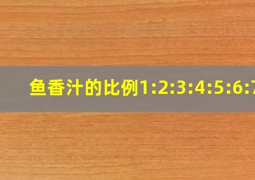 鱼香汁的比例1:2:3:4:5:6:7