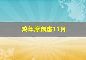 鸡年摩羯座11月