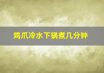 鸡爪冷水下锅煮几分钟