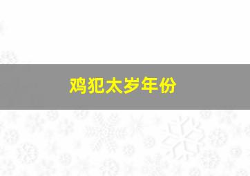 鸡犯太岁年份