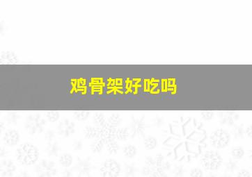 鸡骨架好吃吗