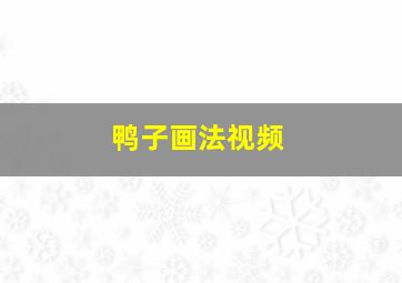 鸭子画法视频