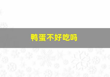 鸭蛋不好吃吗