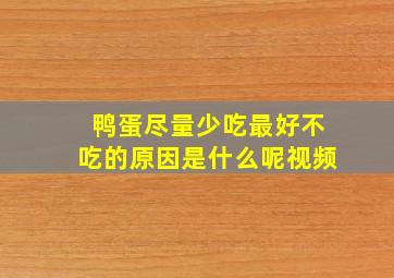 鸭蛋尽量少吃最好不吃的原因是什么呢视频