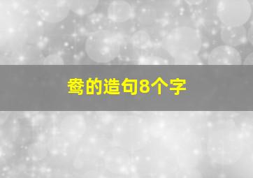 鸯的造句8个字