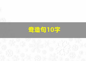 鸯造句10字