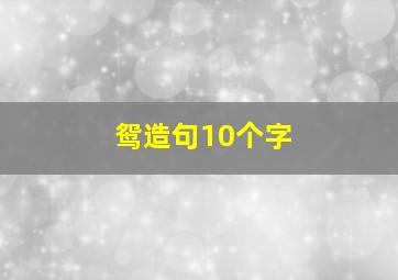 鸳造句10个字