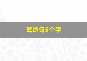 鸳造句5个字