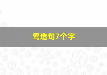 鸳造句7个字