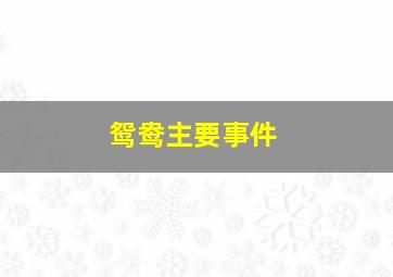 鸳鸯主要事件