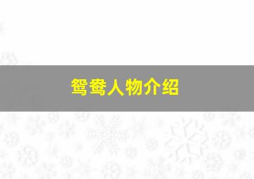 鸳鸯人物介绍