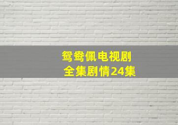 鸳鸯佩电视剧全集剧情24集