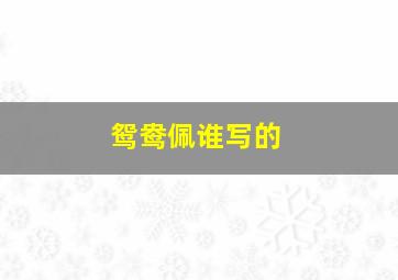 鸳鸯佩谁写的