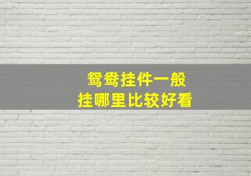 鸳鸯挂件一般挂哪里比较好看