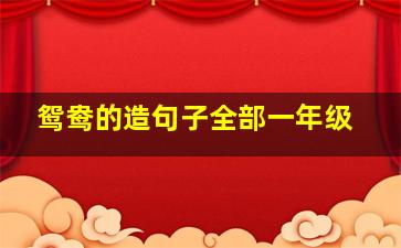 鸳鸯的造句子全部一年级