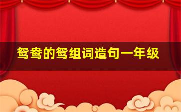 鸳鸯的鸳组词造句一年级