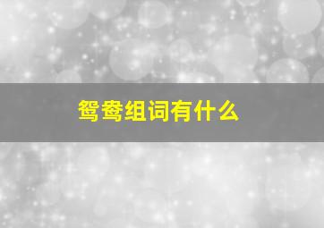 鸳鸯组词有什么