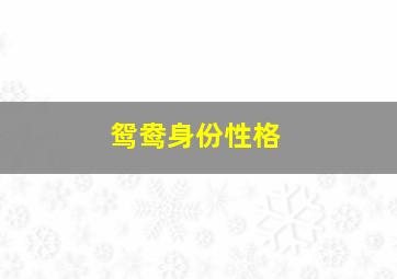 鸳鸯身份性格