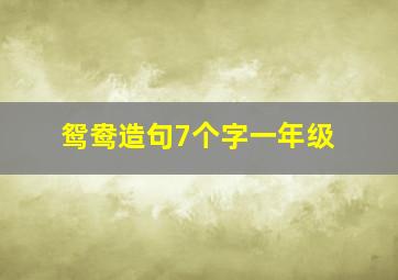 鸳鸯造句7个字一年级