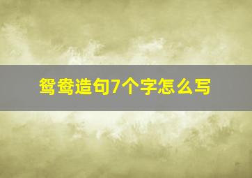 鸳鸯造句7个字怎么写