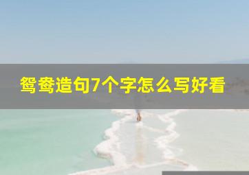 鸳鸯造句7个字怎么写好看