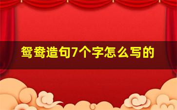 鸳鸯造句7个字怎么写的