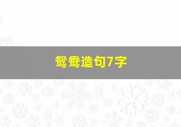 鸳鸯造句7字