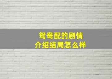 鸳鸯配的剧情介绍结局怎么样