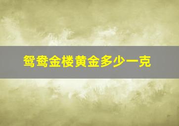 鸳鸯金楼黄金多少一克