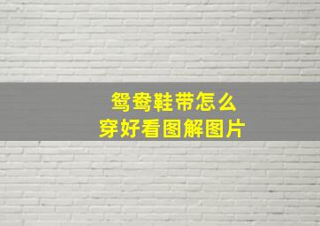 鸳鸯鞋带怎么穿好看图解图片