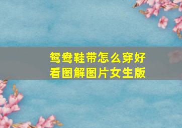 鸳鸯鞋带怎么穿好看图解图片女生版