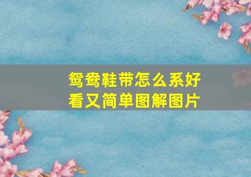 鸳鸯鞋带怎么系好看又简单图解图片