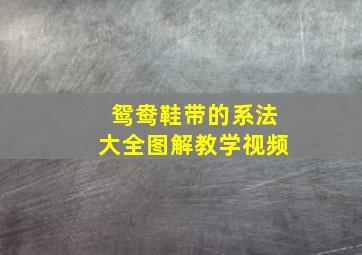 鸳鸯鞋带的系法大全图解教学视频