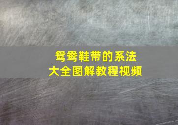 鸳鸯鞋带的系法大全图解教程视频