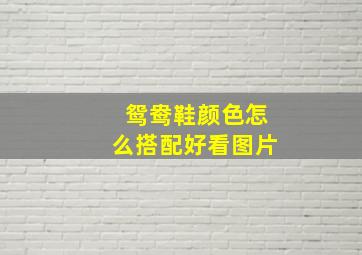 鸳鸯鞋颜色怎么搭配好看图片