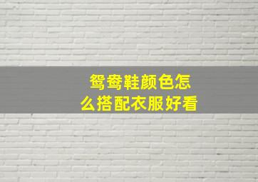 鸳鸯鞋颜色怎么搭配衣服好看