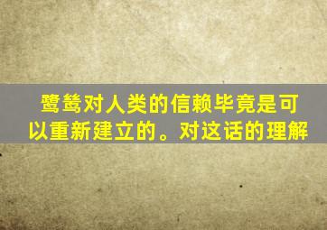 鹭鸶对人类的信赖毕竟是可以重新建立的。对这话的理解