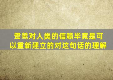 鹭鸶对人类的信赖毕竟是可以重新建立的对这句话的理解