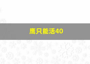 鹰只能活40