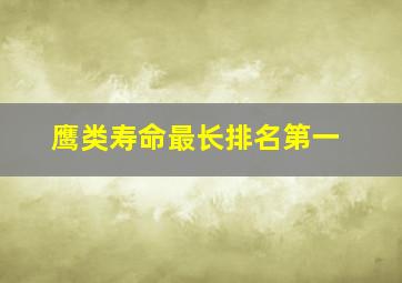 鹰类寿命最长排名第一