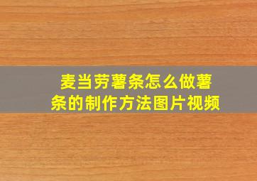 麦当劳薯条怎么做薯条的制作方法图片视频