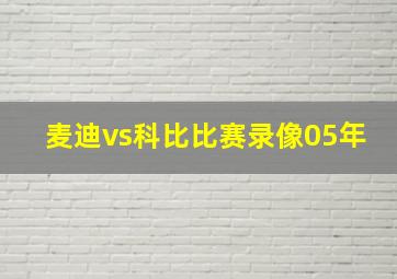 麦迪vs科比比赛录像05年