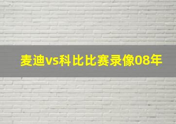 麦迪vs科比比赛录像08年