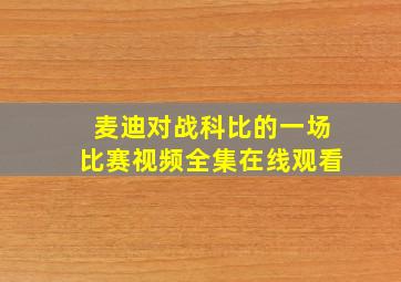 麦迪对战科比的一场比赛视频全集在线观看