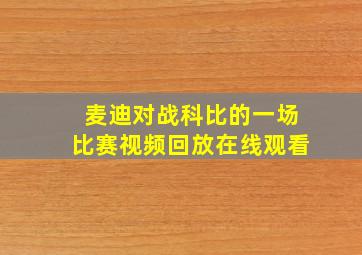 麦迪对战科比的一场比赛视频回放在线观看