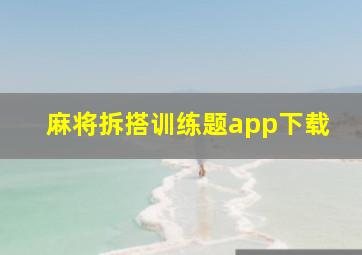 麻将拆搭训练题app下载