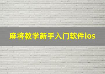 麻将教学新手入门软件ios