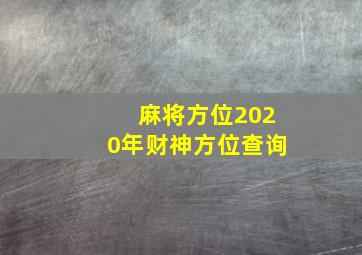 麻将方位2020年财神方位查询