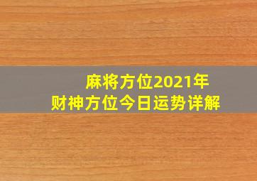 麻将方位2021年财神方位今日运势详解